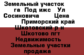 Земельный участок 0.183 га. Под ижс.  Ул. Сосиновича, 74 › Цена ­ 950 000 - Приморский край, Шкотовский р-н, Шкотово пгт Недвижимость » Земельные участки продажа   
